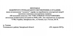 11 мая 2018 года были проведены открытые общественные обсуждения (слушания)